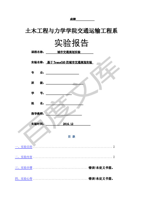 交通规划实验报告