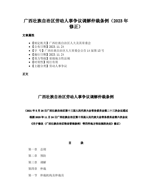 广西壮族自治区劳动人事争议调解仲裁条例（2023年修正）