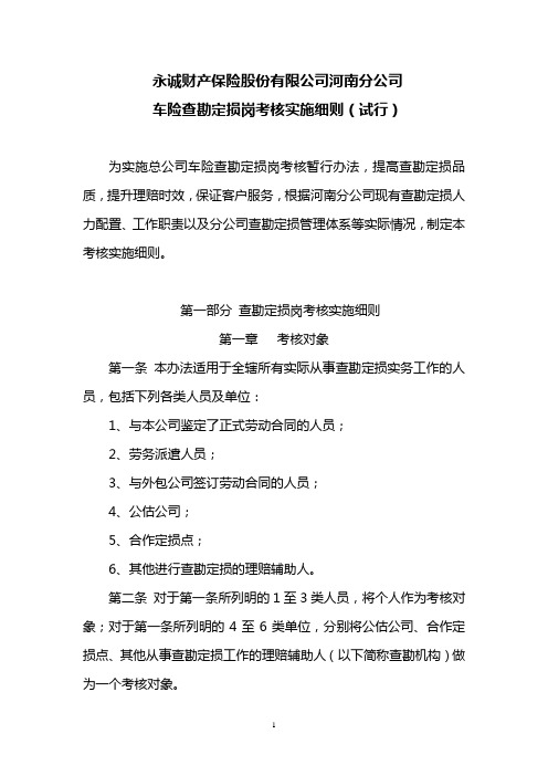 永诚保险河南分公司车险查勘定损岗考核实施细则(试行)