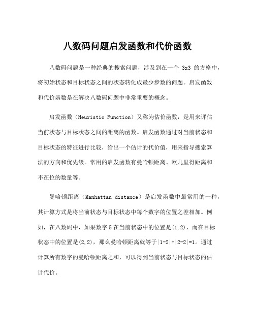 八数码问题启发函数和代价函数