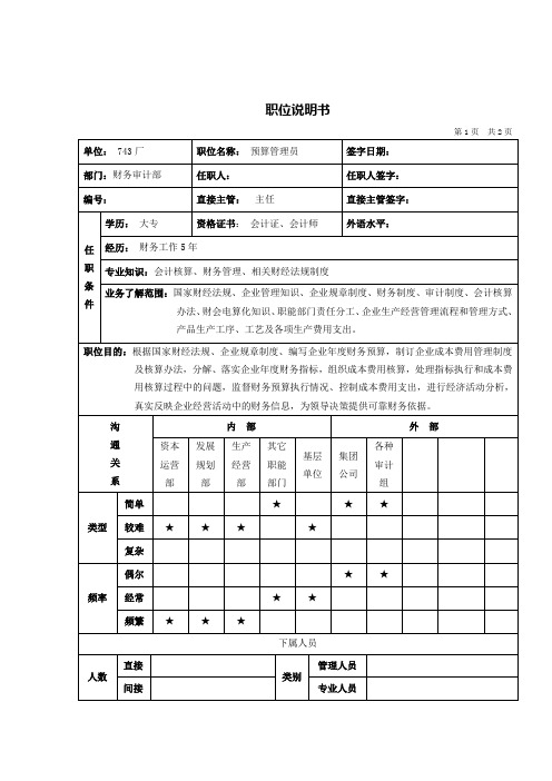 职位说明书实战大全-典型职位-说明书-预算管理员