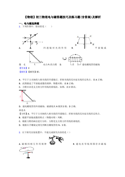 【物理】初三物理电与磁答题技巧及练习题(含答案)及解析