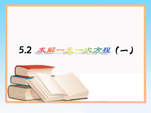 北师大版七上数学《解一元一次方程》第一课时移项课件