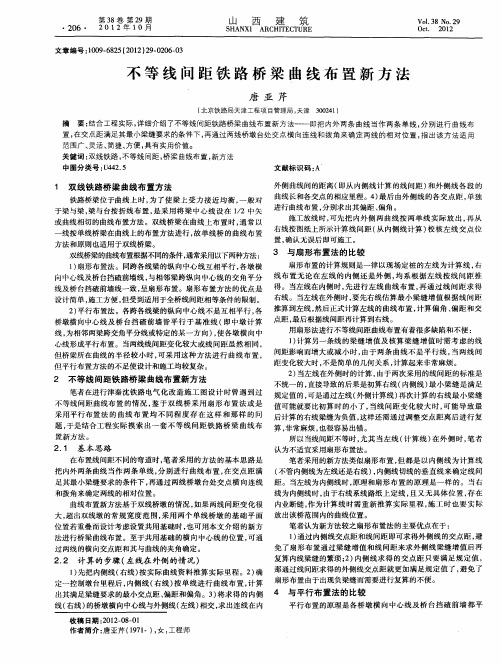 不等线间距铁路桥梁曲线布置新方法