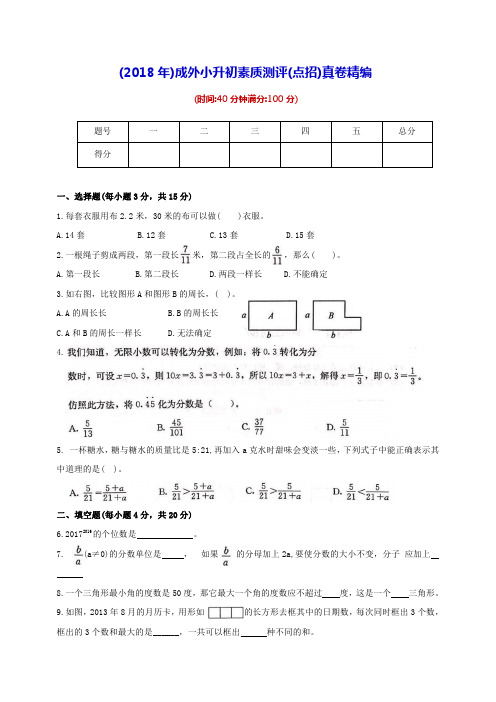 2018年成外、师大一中小升初素质测评真卷精编(数学)