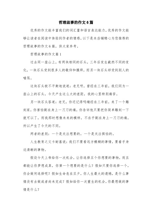 哲理故事的作文6篇