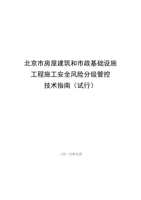 北京市房屋建筑和市政基础设施工程施工安全风险分级管控技术指南(试行)京建发〔2018〕424号