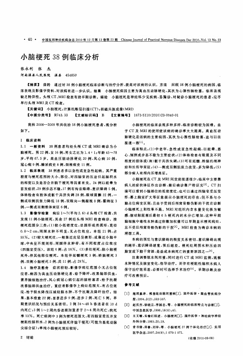 小脑梗死38例临床分析