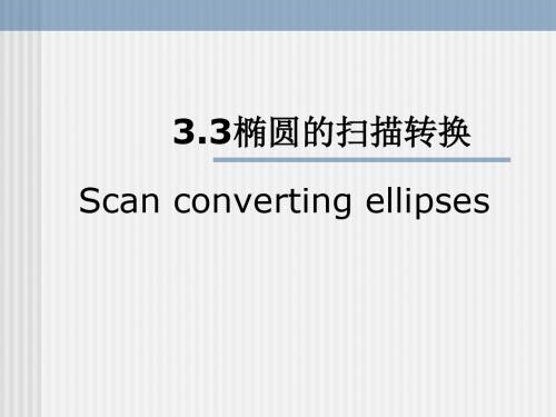 《计算机图形学教学资料》5-PPT资料56页