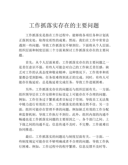 工作抓落实存在的主要问题