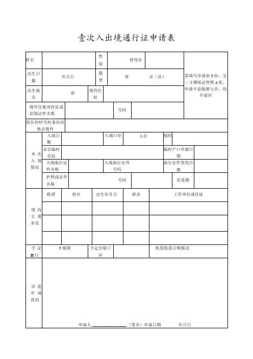 壹次入出境通行证申请表