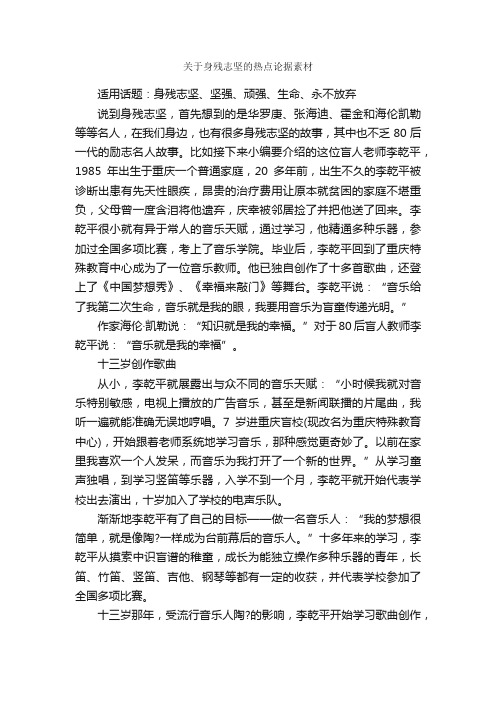 关于身残志坚的热点论据素材_时事论据素材