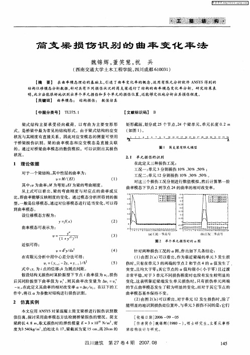 简支梁损伤识别的曲率变化率法