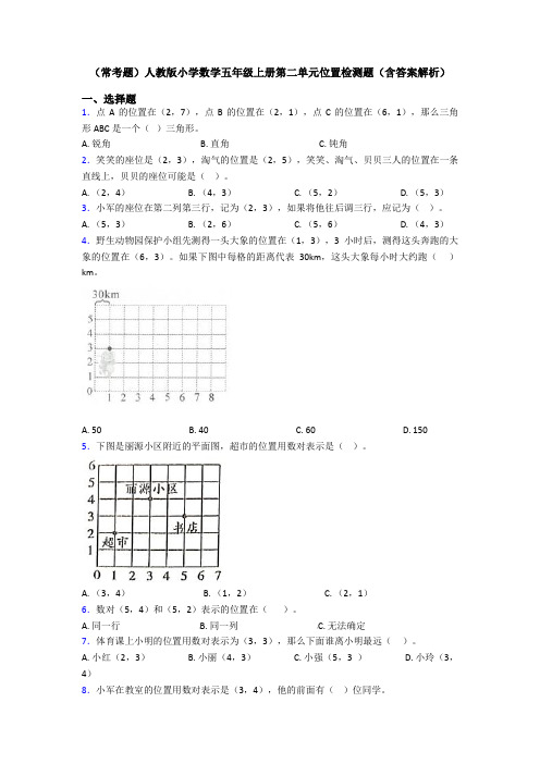 (常考题)人教版小学数学五年级上册第二单元位置检测题(含答案解析)