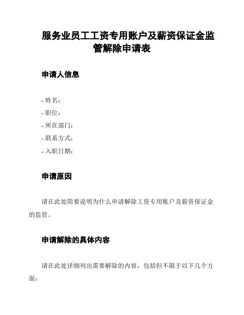 服务业员工工资专用账户及薪资保证金监管解除申请表