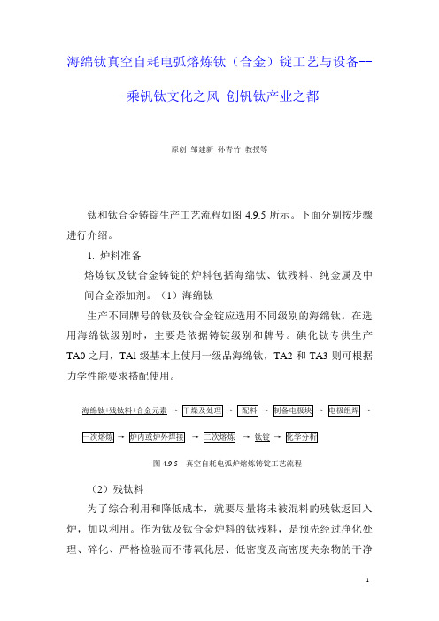 海绵钛真空自耗电弧熔炼钛(合金)锭工艺与设备---乘钒钛文化之风 创钒钛产业之都