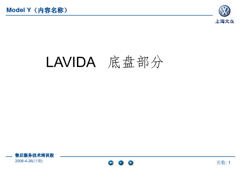 上海大众lavida底盘培训教材PPT课件