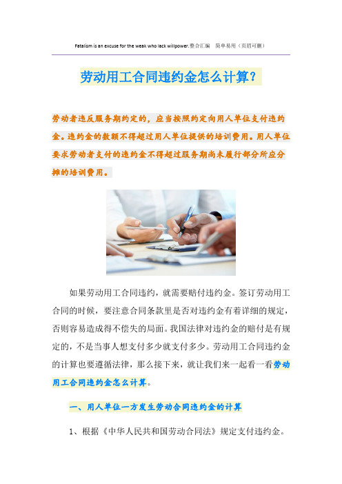 劳动用工合同违约金怎么计算？