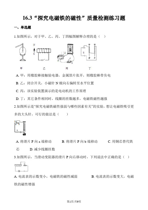 粤沪版九年级物理下册：16.3“探究电磁铁的磁性”质量检测练习题