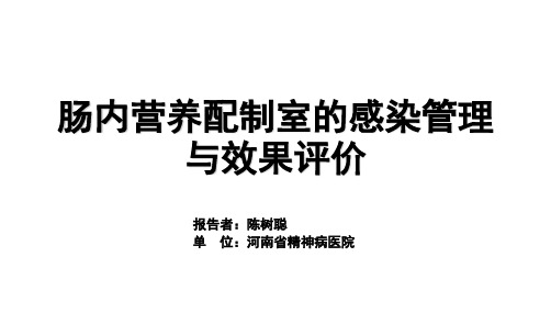 肠内营养配置室的感染管理与效果评价