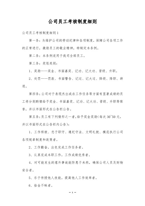 公司员工考核制度细则