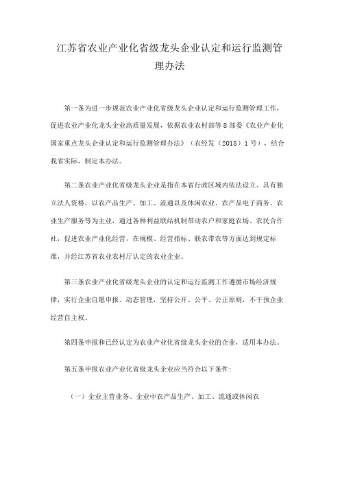 江苏省农业产业化省级龙头企业认定和运行监测管理办法