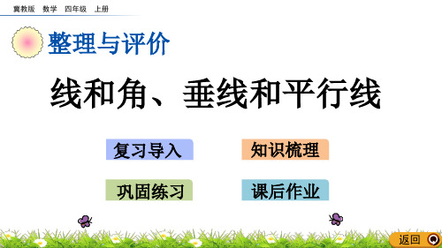 四年级上册数学课件-4线和角、垂线和平行线