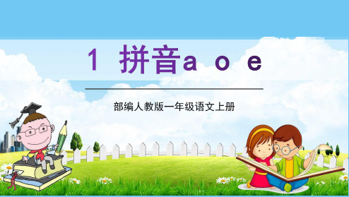 部编人教版一年级语文上册汉语拼音1《a o e》教学课件PPT优秀公开课