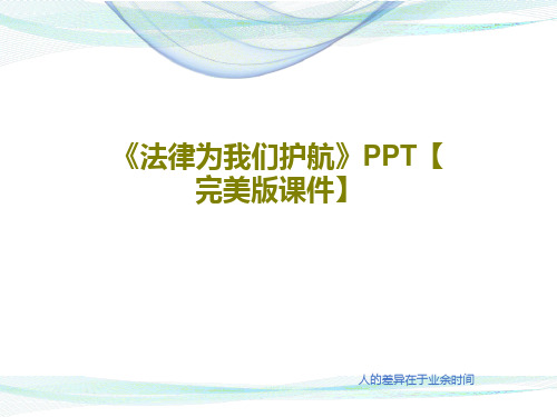 《法律为我们护航》PPT【完美版课件】30页PPT