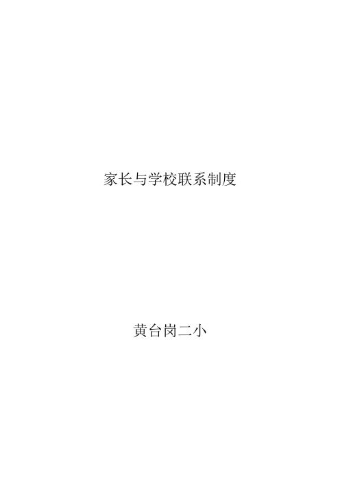 家长与学校联系制度