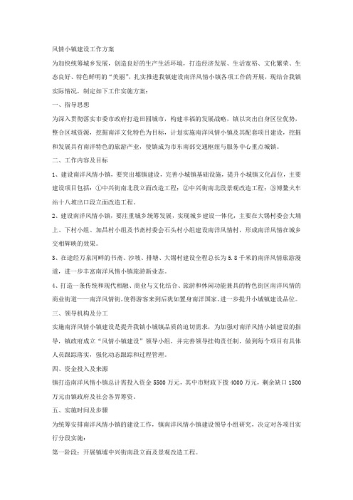 风情小镇建设工作方案.docx