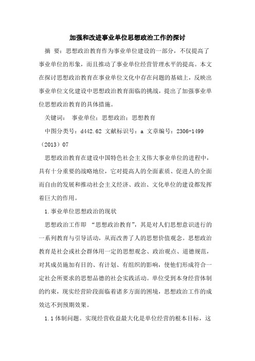 加强和改进事业单位思想政治工作的探讨