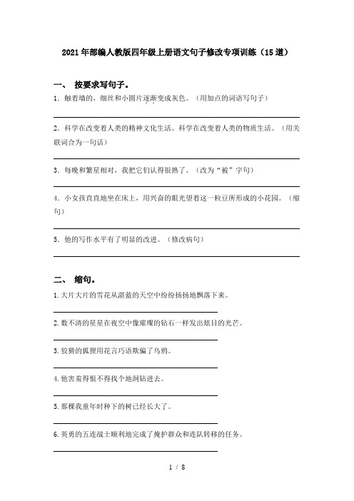 2021年部编人教版四年级上册语文句子修改专项训练(15道)