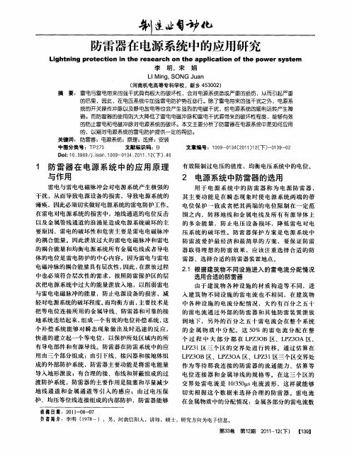 防雷器在电源系统中的应用研究