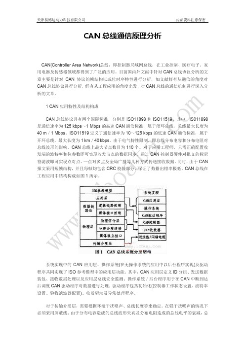 CAN总线通信原理分析