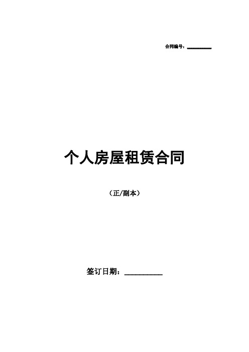 2021个人房屋租赁合同13模板范本WORD可编辑