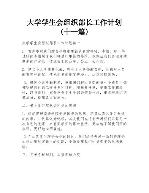 大学学生会组织部长工作计划(十一篇)