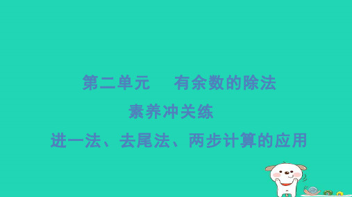 二年级数学下册二时分秒素养冲关练进一法去尾法两步计算的应用习题课件冀教版