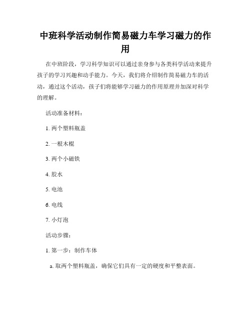 中班科学活动制作简易磁力车学习磁力的作用