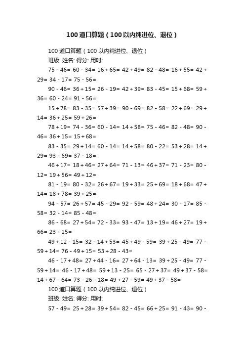 100道口算题（100以内纯进位、退位）