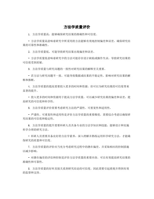 方法学质量评价