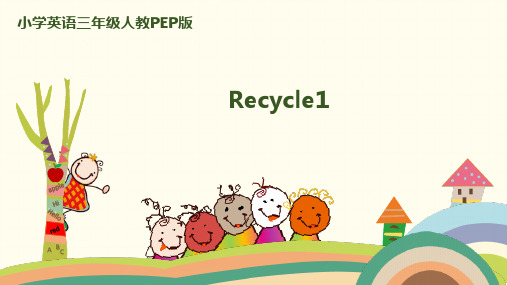 1.人教pep版-三下recycle1 授课课件