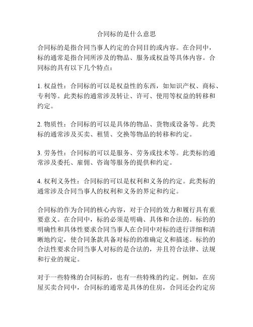 合同标的是什么意思