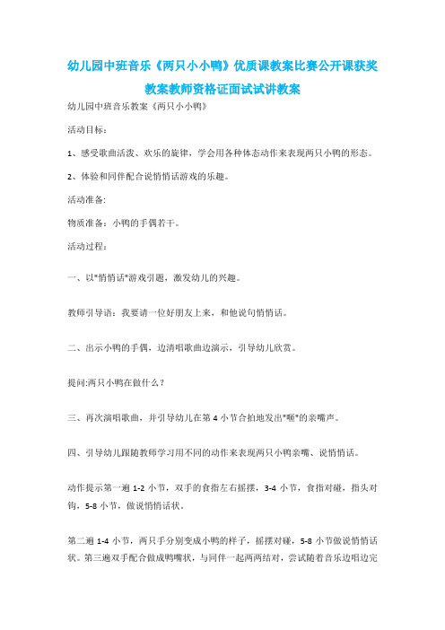 幼儿园中班音乐《两只小小鸭》优质课教案比赛公开课获奖教案教师资格证面试试讲教案