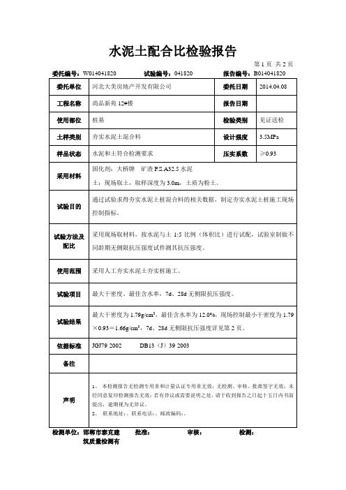 水泥土配合比检验报告