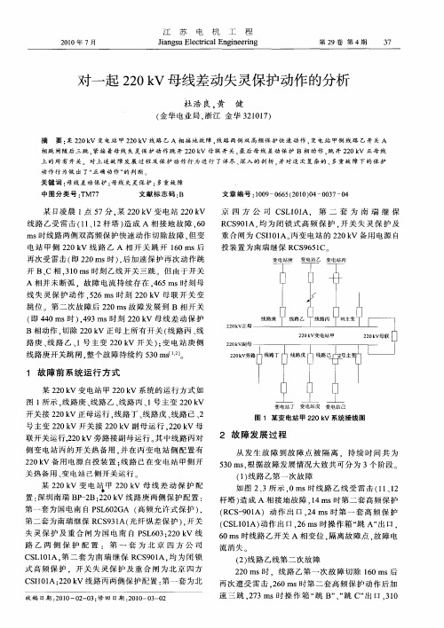 对一起220kV母线差动失灵保护动作的分析