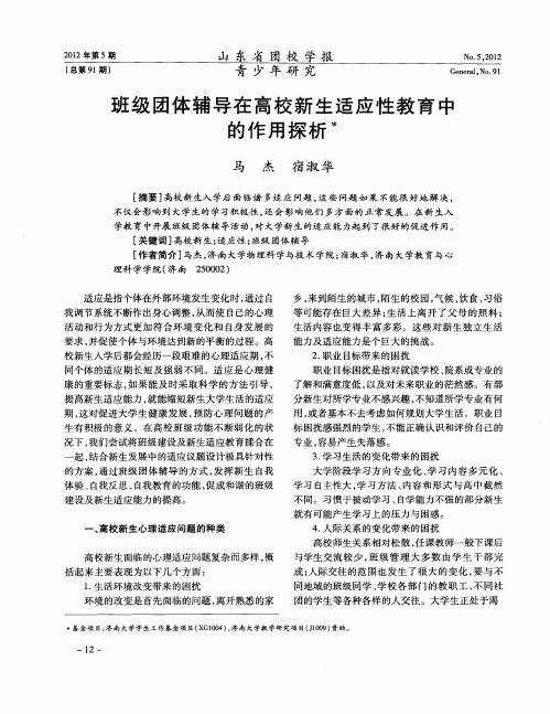班级团体辅导在高校新生适应性教育中的作用探析