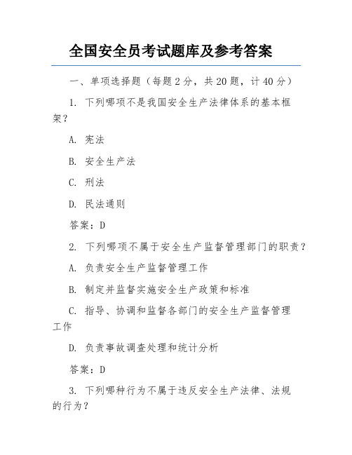 全国安全员考试题库及参考答案