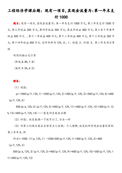 工程经济学课后题：现有一项目,其现金流量为第一年末支付1000