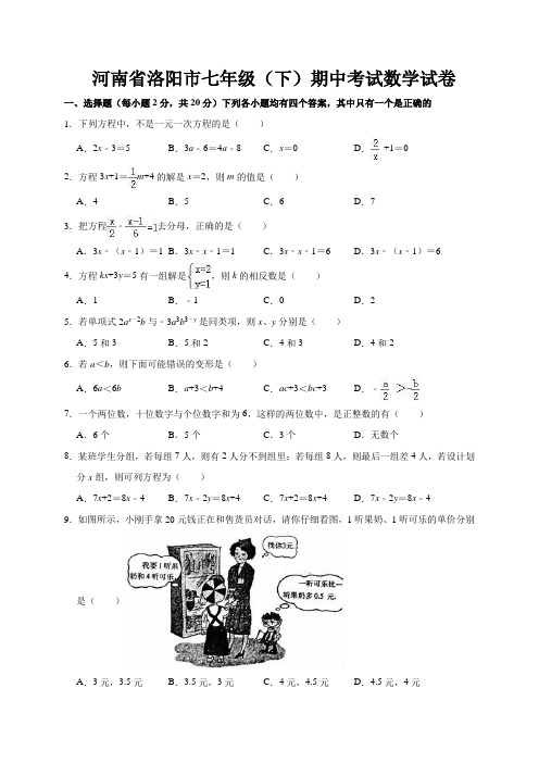 2017-2018学年 河南省洛阳市七年级(下)期中考试数学试卷(解析版)